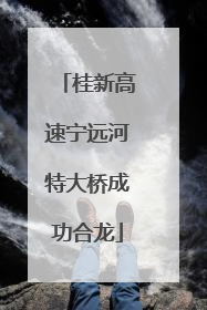 桂新高速宁远河特大桥成功合龙