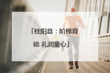 桂阳县：阶梯育德 礼润童心