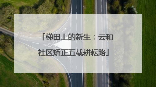 梯田上的新生：云和社区矫正五载耕耘路