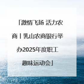 激情飞扬 活力农商丨乳山农商银行举办2025年度职工趣味运动会