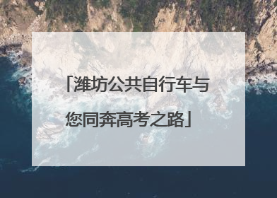 潍坊公共自行车与您同奔高考之路