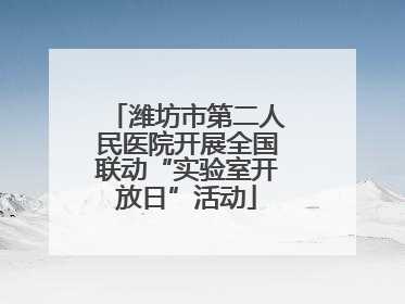潍坊市第二人民医院开展全国联动“实验室开放日”活动