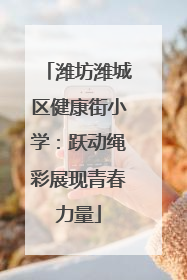 潍坊潍城区健康街小学：跃动绳彩展现青春力量
