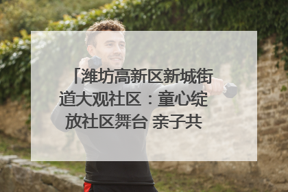 潍坊高新区新城街道大观社区：童心绽放社区舞台 亲子共谱六一欢歌