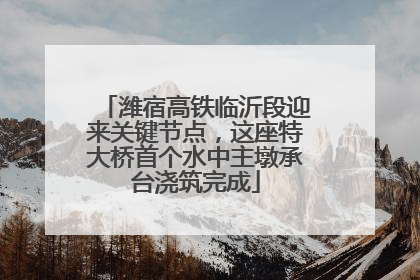 潍宿高铁临沂段迎来关键节点，这座特大桥首个水中主墩承台浇筑完成