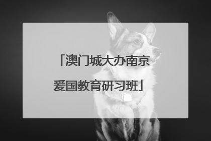 澳门城大办南京爱国教育研习班
