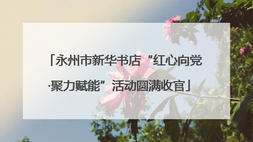 永州市新华书店“红心向党·聚力赋能”活动圆满收官