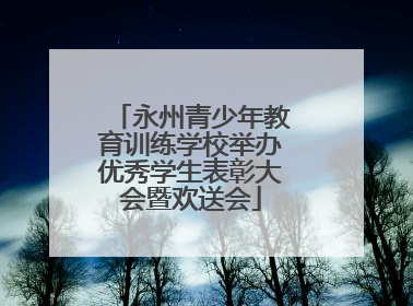 永州青少年教育训练学校举办优秀学生表彰大会暨欢送会