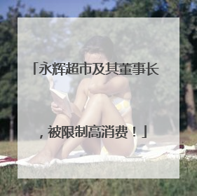 永辉超市及其董事长，被限制高消费！