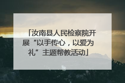 汝南县人民检察院开展“以手传心，以爱为礼”主题帮教活动