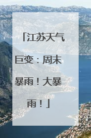 江苏天气巨变：周末暴雨！大暴雨！