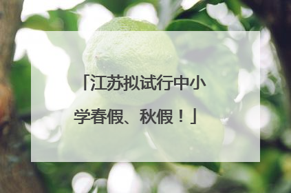 江苏拟试行中小学春假、秋假！