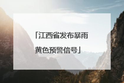 江西省发布暴雨黄色预警信号