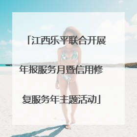 江西乐平联合开展年报服务月暨信用修复服务年主题活动