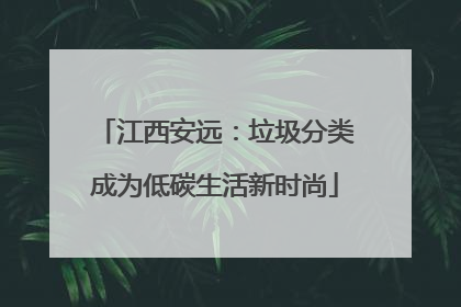 江西安远：垃圾分类成为低碳生活新时尚