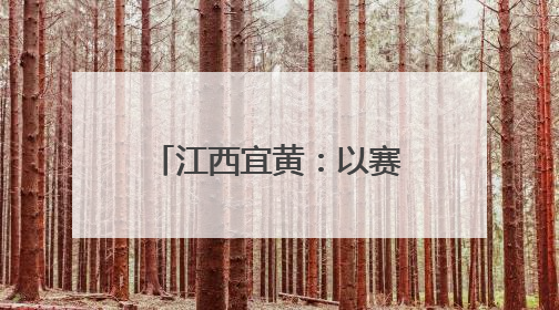 江西宜黄：以赛促学 以赛普法 点燃法治新引擎