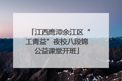 江西鹰潭余江区“工青益”夜校八段锦公益课堂开班