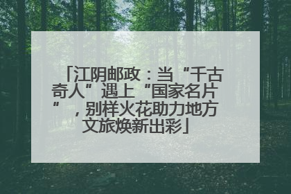 江阴邮政：当“千古奇人”遇上“国家名片”，别样火花助力地方文旅焕新出彩