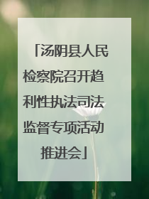 汤阴县人民检察院召开趋利性执法司法监督专项活动推进会