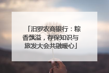 汨罗农商银行：粽香飘溢，存保知识与旅发大会共融暖心