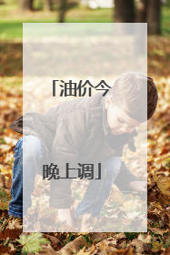 油价今晚上调