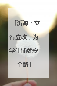 沂源：立行立改，为学生铺就安全路