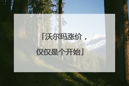沃尔玛涨价，仅仅是个开始