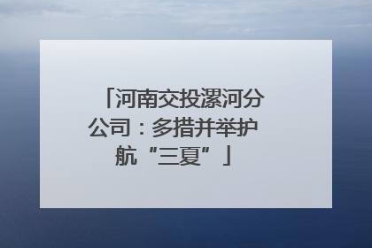 河南交投漯河分公司：多措并举护航“三夏”