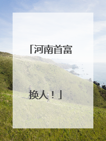 河南首富换人！