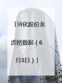 河化股份龙虎榜数据（6月3日）