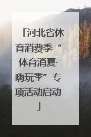 河北省体育消费季“体育消夏·嗨玩季”专项活动启动