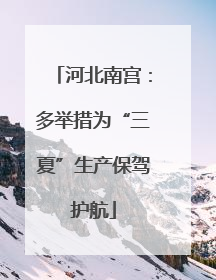 河北南宫：多举措为“三夏”生产保驾护航