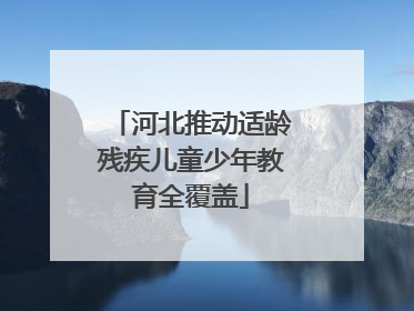 河北推动适龄残疾儿童少年教育全覆盖