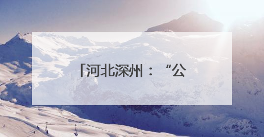 河北深州：“公益红娘”牵红线 文明新风润心田