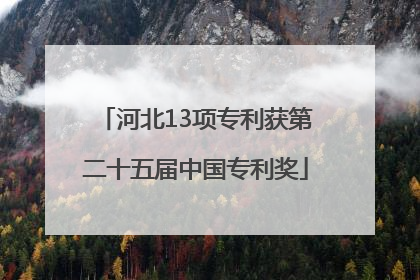 河北13项专利获第二十五届中国专利奖