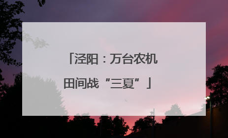 泾阳：万台农机田间战“三夏”