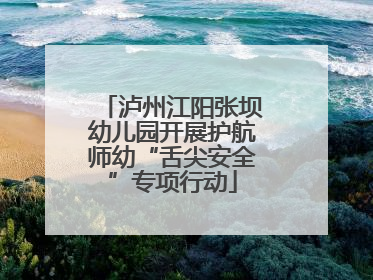 泸州江阳张坝幼儿园开展护航师幼“舌尖安全”专项行动