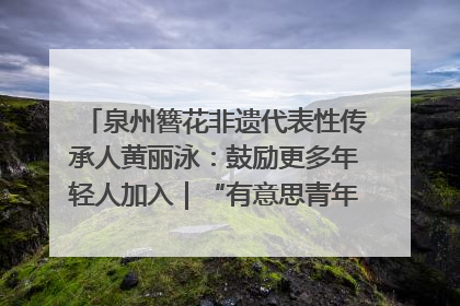 泉州簪花非遗代表性传承人黄丽泳：鼓励更多年轻人加入｜“有意思青年”高校公益计划