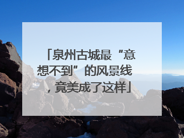 泉州古城最“意想不到”的风景线，竟美成了这样