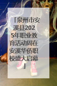 泉州市安溪县2025年职业教育活动周在安溪华侨职校盛大启幕