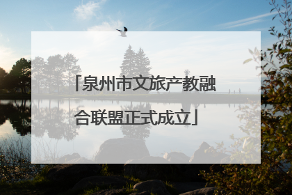 泉州市文旅产教融合联盟正式成立
