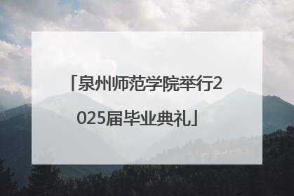 泉州师范学院举行2025届毕业典礼