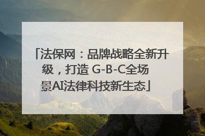 法保网：品牌战略全新升级，打造 G-B-C全场景AI法律科技新生态