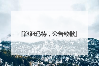 泡泡玛特，公告致歉