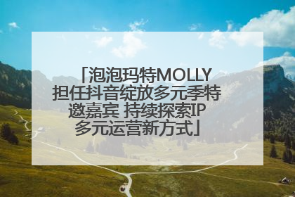 泡泡玛特MOLLY担任抖音绽放多元季特邀嘉宾 持续探索IP多元运营新方式