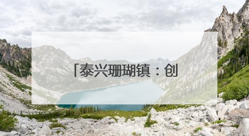 泰兴珊瑚镇：创建医养融合养老中心 打通为民服务最后一公里