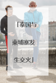 泰国与柬埔寨发生交火
