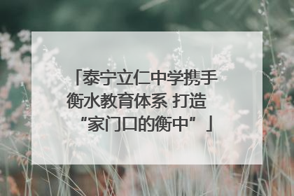 泰宁立仁中学携手衡水教育体系 打造“家门口的衡中”