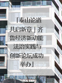 泰山论道 共启新章｜齐鲁经济新动能 法治实践与创新论坛成功举办