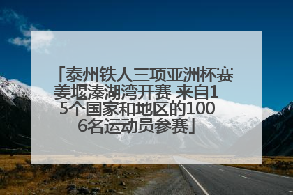 泰州铁人三项亚洲杯赛姜堰溱湖湾开赛 来自15个国家和地区的1006名运动员参赛